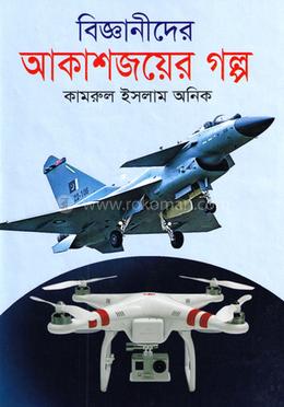 বিজ্ঞানীদের আকাশজয়ের গল্প image