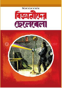 বিজ্ঞানীদের ছেলেবেলা