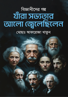 বিজ্ঞানীদের গল্প যাঁরা সভ্যতার আলো জ্বেলেছিলেন image