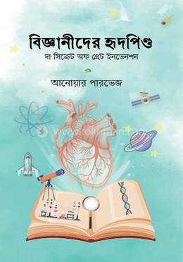 বিজ্ঞানীদের হৃদপিণ্ড