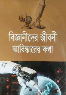  বিজ্ঞানীদের জীবনী আবিস্কারের কথা 