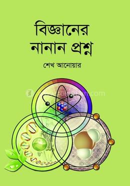 বিজ্ঞানের নানান প্রশ্ন image