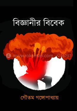 বিজ্ঞানীর বিবেক