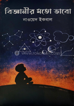 বিজ্ঞানীর মতো ভাবো
