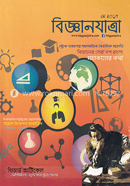বিজ্ঞানযাত্রা - মে ২০১৫ image
