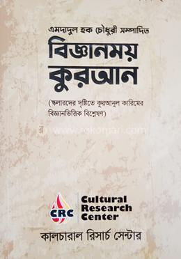 বিজ্ঞানময় কুরআন