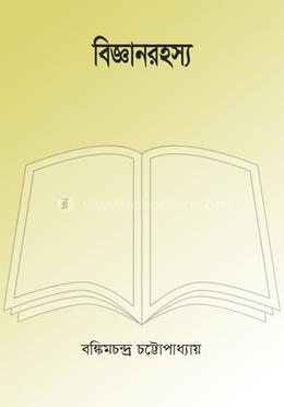 বিজ্ঞানরহস্য