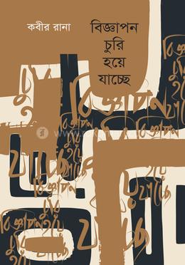 বিজ্ঞাপন চুরি হয়ে যাচ্ছে image