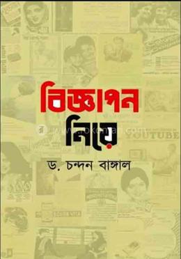 বিজ্ঞাপন নিয়ে