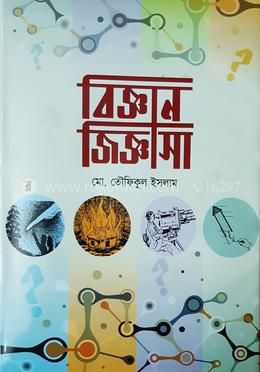 বিজ্ঞান জিজ্ঞাসা 