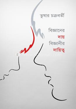 বিজ্ঞানের দায় বিজ্ঞানীর দায়িত্ব