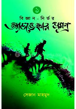 বিজ্ঞান-নির্ভর অ্যাডভেঞ্চার সমগ্র -১