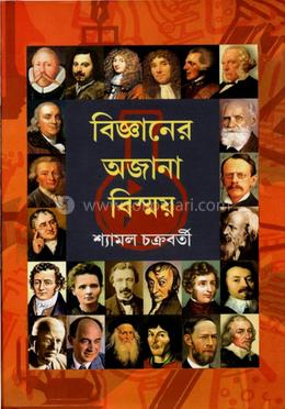 বিজ্ঞানের অজানা বিস্ময়