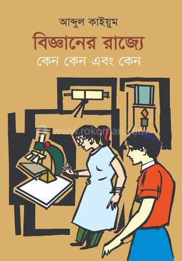 বিজ্ঞানের রাজ্যে কেন কেন এবং কেন image