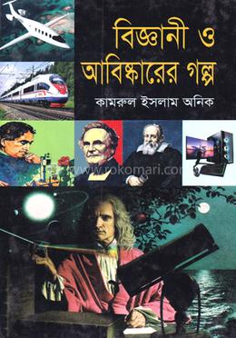 বিজ্ঞানী ও আবিষ্কারের গল্প image