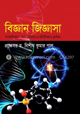বিজ্ঞান জিজ্ঞাসা
