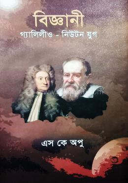 বিজ্ঞানী গ্যালিলীও - নিউটন যুগ 