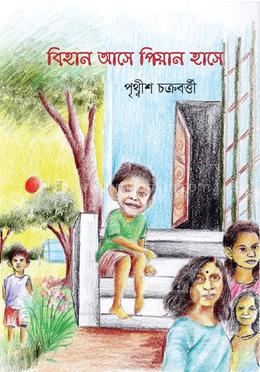 বিহান আসে পিয়ান হাসে image