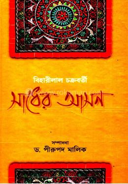 বিহারীলাল চক্রবর্তী সাধের আসন image