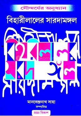 বিহারীলালের সারদামঙ্গল 