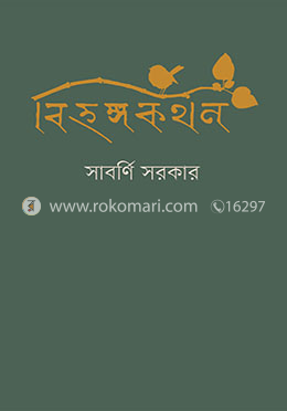 বিহঙ্গকথন