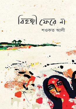 বিহঙ্গী ফেরে না