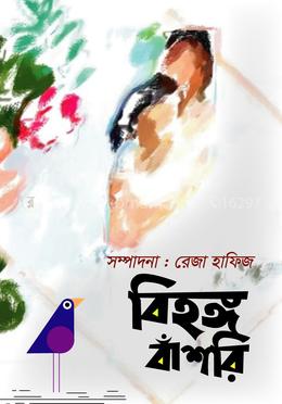 বিহঙ্গ বাঁশরি image