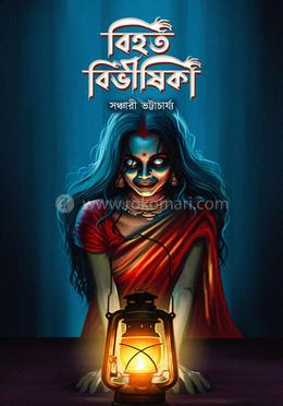 বিহত বিভীষিকা