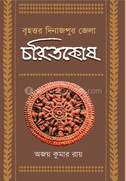 বৃহত্তর দিনাজপুর জেলা চরিতকোষ image