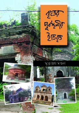 বৃহত্তর পূর্বস্থলীর ইতিবৃত্ত