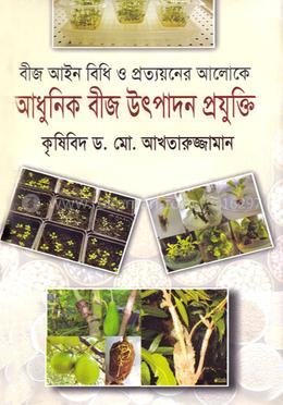 বীজ আইন বিধি ও প্রত্যয়নের আলোকে আধুনিক বীজ উৎপাদন প্রযুক্তি image