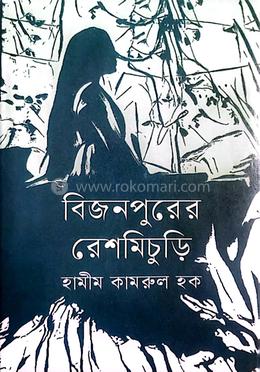বিজনপুরের রেশমিচুড়ি