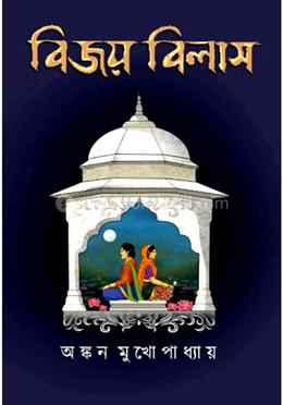 বিজয় বিলাস