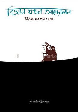 বিজ্ঞান যখন আন্দোলন image