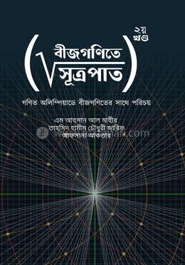 বীজগণিতে সূত্রপাত - ২য় খণ্ড