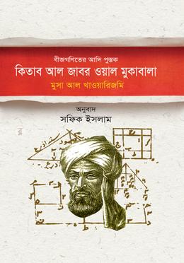 বীজগণিতের আদিপুস্তক : কিতাব আল জাবর ওয়াল মুকাবালা image