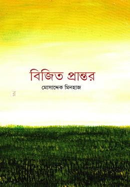 বিজিত প্রান্তর