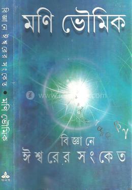 বিজ্ঞানে ঈশ্বরের সংকেত 