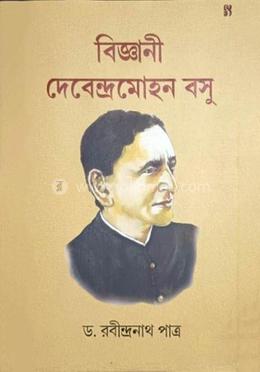 বিজ্ঞানী দেবেন্দ্রমোহন বসু