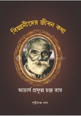 বিজ্ঞানীদের জীবনকথা : আচার্য প্রফুল্ল চন্দ্র রায়