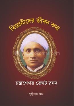 বিজ্ঞানীদের জীবনকথা : চন্দ্রশেখর ভেঙ্কট রমন