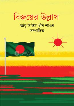 বিজয়ের উল্লাস