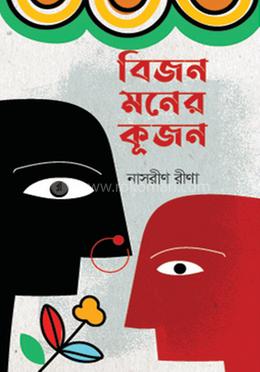 বিজন মনের কূজন image