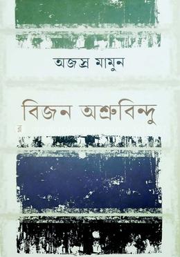 বিজন অশ্রুবিন্দু