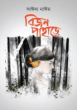 বিজন পাহাড়ে image