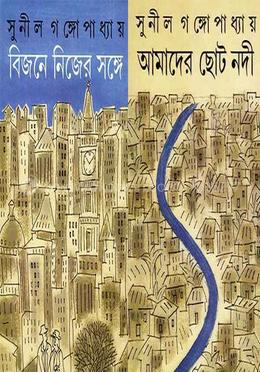বিজনে নিজের সঙ্গে - আমাদের ছোট নদী image