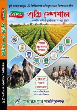বিজয় এগ্রি স্পেশাল