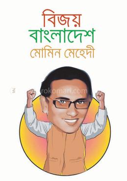 বিজয় বাংলাদেশ 