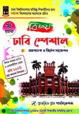 বিজয় ঢাবি স্পেশাল প্রশ্নব্যাংক ও রিটেন সাজেশন ( খ ইউনিট) image