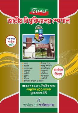 বিজয় জাতীয় বিশ্ববিদ্যালয় স্পেশাল - মানবিক বিভাগ